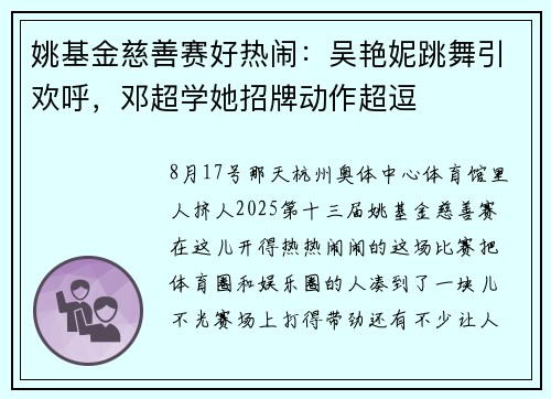 姚基金慈善赛好热闹：吴艳妮跳舞引欢呼，邓超学她招牌动作超逗