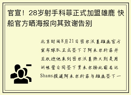 官宣！28岁射手科菲正式加盟雄鹿 快船官方晒海报向其致谢告别