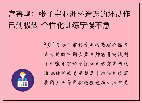宫鲁鸣：张子宇亚洲杯遭遇的坏动作已到极致 个性化训练宁慢不急