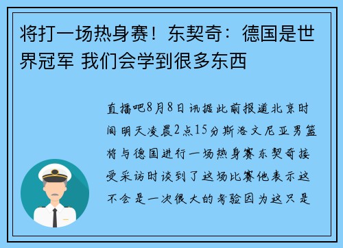 将打一场热身赛！东契奇：德国是世界冠军 我们会学到很多东西