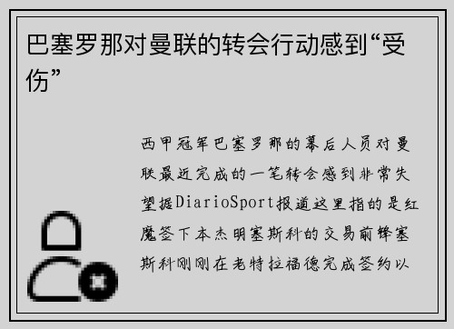 巴塞罗那对曼联的转会行动感到“受伤”
