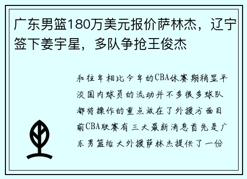 广东男篮180万美元报价萨林杰，辽宁签下姜宇星，多队争抢王俊杰