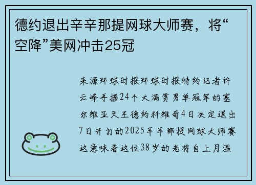 德约退出辛辛那提网球大师赛，将“空降”美网冲击25冠