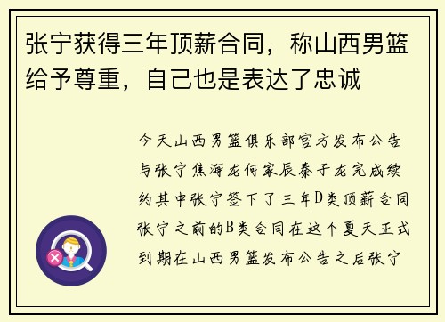 张宁获得三年顶薪合同，称山西男篮给予尊重，自己也是表达了忠诚