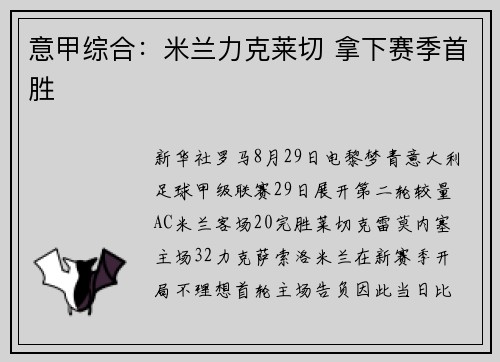 意甲综合：米兰力克莱切 拿下赛季首胜