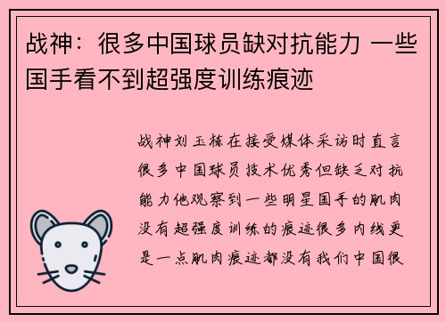 战神：很多中国球员缺对抗能力 一些国手看不到超强度训练痕迹